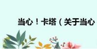 當心!卡塔(關于當心!卡塔介紹)