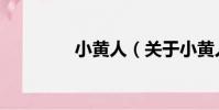 小黃人(關于小黃人簡介)