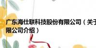 廣東海仕聯科技股份有限公司(關于廣東海仕聯科技股份有限公司介紹)