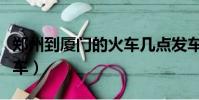 鄭州到廈門的火車幾點發車(鄭州到廈門的火車)