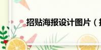 招貼海報設計圖片(招貼海報)