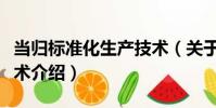 當歸標準化生產技術(關于當歸標準化生產技術介紹)