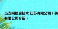 當當網信息技術 江蘇有限公司(關于當當網信息技術 江蘇有限公司介紹)