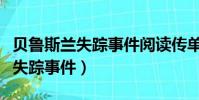 貝魯斯蘭失蹤事件閱讀傳單怎么做(貝魯斯蘭失蹤事件)