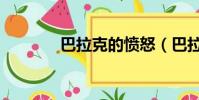 巴拉克的憤怒(巴拉克亞軍)