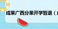 成果廣西分果開學暫退(成果廣告聯盟)
