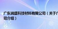 廣東潤盛科技材料有限公司(關于廣東潤盛科技材料有限公司介紹)