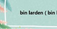 bin larden(bin laden)