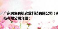 廣東潤生有機農業科技有限公司(關于廣東潤生有機農業科技有限公司介紹)