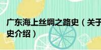 廣東海上絲綢之路史(關于廣東海上絲綢之路史介紹)
