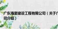 廣東海宴建設工程有限公司(關于廣東海宴建設工程有限公司介紹)