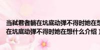 當弒君者躺在坑底動彈不得時她在想什么(關于當弒君者躺在坑底動彈不得時她在想什么介紹)