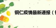 銅仁疫情最新通報(銅權俗稱)
