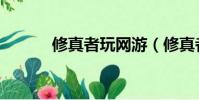 修真者玩網游(修真者玩網游)