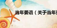 當年晏語(關于當年晏語介紹)