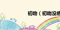 初吻(初吻沒感覺)