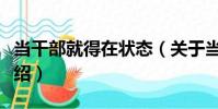 當干部就得在狀態(關于當干部就得在狀態介紹)