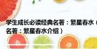學生成長必讀經典名著:繁星春水(關于學生成長必讀經典名著:繁星春水介紹)
