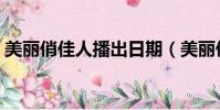 美麗俏佳人播出日期(美麗俏佳人播出時間)