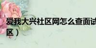 愛我大興社區網怎么查面試邀請(愛我大興社區)