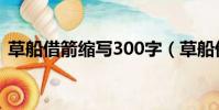 草船借箭縮寫300字(草船借箭縮寫300字)