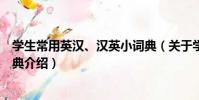 學生常用英漢、漢英小詞典(關于學生常用英漢、漢英小詞典介紹)