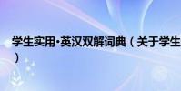 學生實用·英漢雙解詞典(關于學生實用·英漢雙解詞典介紹)