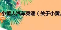 小黃人汽車競速(關于小黃人汽車競速簡介)