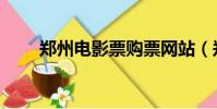 鄭州電影票購票網站(鄭州電影票)