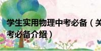 學生實用物理中考必備(關于學生實用物理中考必備介紹)