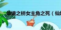 仙境之橋女主角之死(仙境之橋女主角)