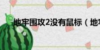 地牢圍攻2沒有鼠標(地牢圍攻2存檔)