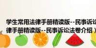 學生常用法律手冊精讀版--民事訴訟法卷(關于學生常用法律手冊精讀版--民事訴訟法卷介紹)