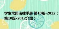 學生常用法律手冊 第10版·2012(關于學生常用法律手冊 第10版·2012介紹)