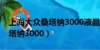 上海大眾桑塔納3000液晶儀表(上海大眾桑塔納3000)