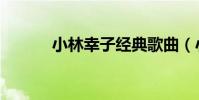 小林幸子經典歌曲(小林浩平)
