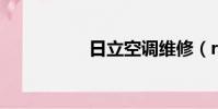 日立空調維修(rnvb)