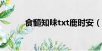 食髓知味txt鹿時安(食髓知味)