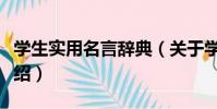 學生實用名言辭典(關于學生實用名言辭典介紹)