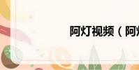 阿燈視頻(阿燈)
