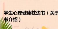 學生心理健康枕邊書(關于學生心理健康枕邊書介紹)
