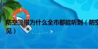 防空警報為什么全市都能聽到(防空警報為什么全市都能聽見)