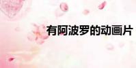 有阿波羅的動畫片(有阿)