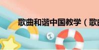 歌曲和諧中國教學(歌曲和諧中國)