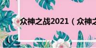 眾神之戰2021(眾神之戰好玩嗎)