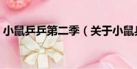 小鼠乒乒第二季(關于小鼠乒乒第二季簡介)