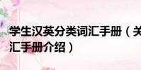 學生漢英分類詞匯手冊(關于學生漢英分類詞匯手冊介紹)