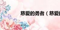 慈愛的勇者(慈愛的意思)
