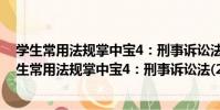 學生常用法規掌中寶4:刑事訴訟法(2011-2012)(關于學生常用法規掌中寶4:刑事訴訟法(2011-2012)介紹)