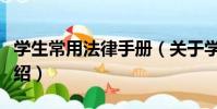 學生常用法律手冊(關于學生常用法律手冊介紹)